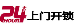 新乡24小时锁行